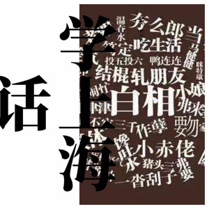 MR.WEEZY - 学上海话