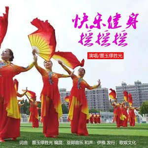 快乐健身摇摇摇 (伴奏)