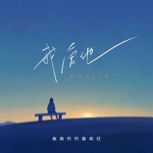 我爱他 (轰轰烈烈最疯狂)