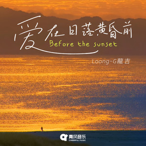 爱在日落黄昏前