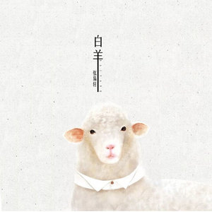 白羊