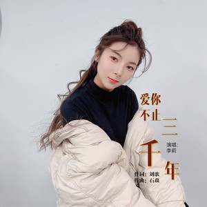 爱你不止三千年