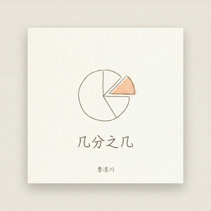 几分之几（谢谢你成为了我的几分之几）