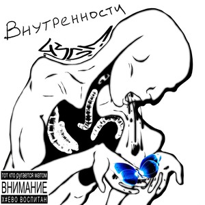 Внутренности (Explicit)