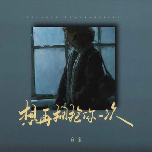 想再拥抱你一次封面