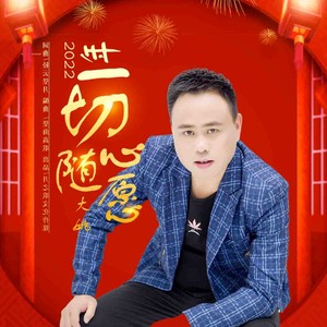 2022年一切随心愿 (DJ版)