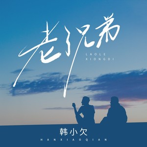 韩小欠 - 老了兄弟