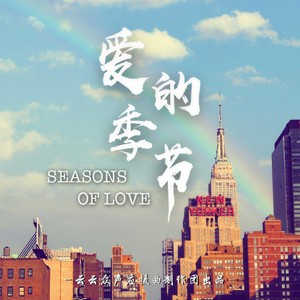 Seasons of Love (翻自 音乐剧RENT 2005|翻自 Various Artists)