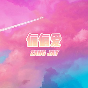 偏偏爱