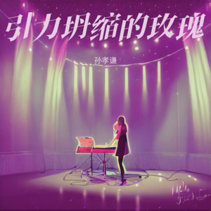 引力坍缩的玫瑰