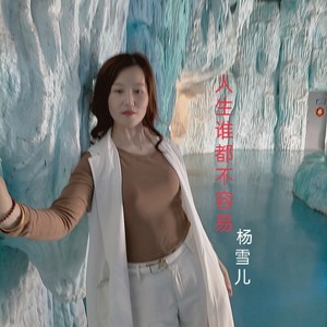 人生谁都不容易 (DJ慢四女声版)