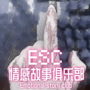 情感故事俱乐部Emotional story club同名专辑