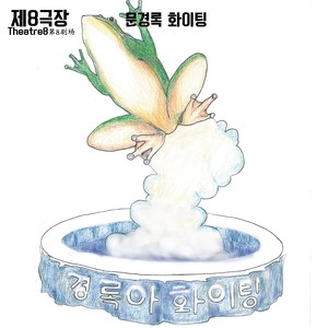 문경록 화이팅 (Moon Gyeongrok 加油)