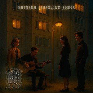 В темноте (feat. Холодный звонок)