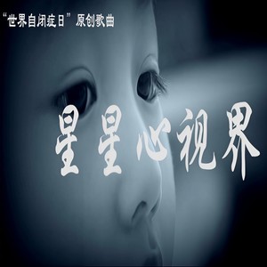 星星心视界