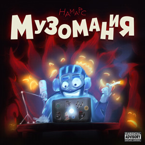 Музомания (Explicit)