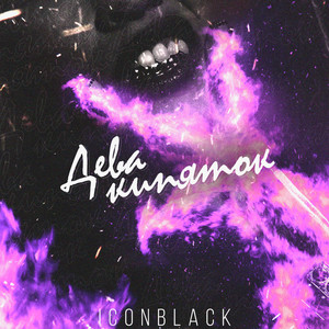 Дева кипяток