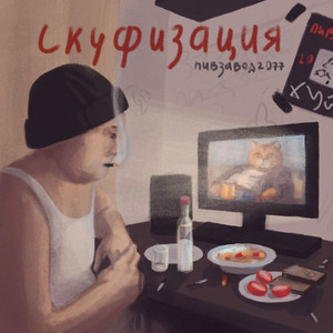 Скуфизация (Explicit)