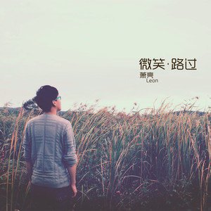 告白气球-萧亮