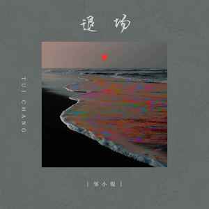 退场 (DJ楠哈哈版)封面