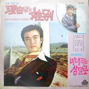 야속한 여인 (无情的女人)