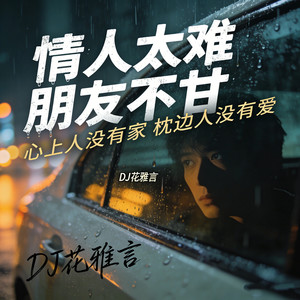 情人太难 朋友不甘 (心上人没有家 枕边人没有爱)