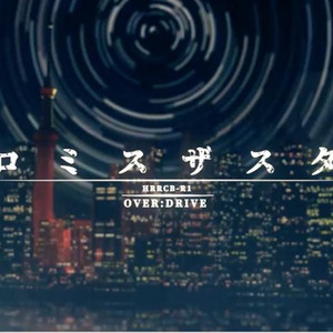 OVER:DRIVE 翻唱