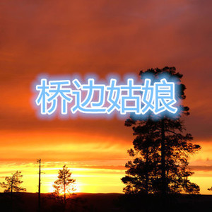 桥边姑娘 (吃鸡版)
