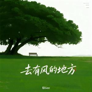 去有风的地方 (R&B)-馭Gee
