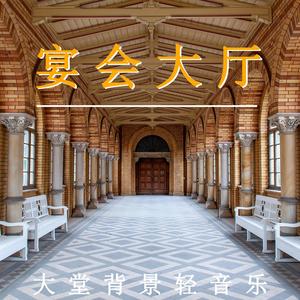 大堂音乐（放松纯音乐）