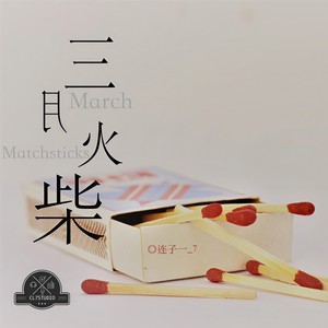三月火柴（Re-Make）