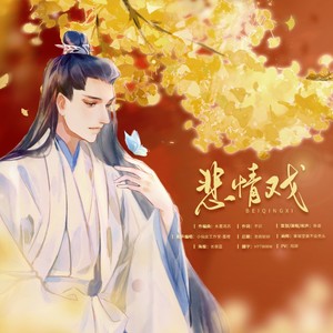 悲情戏