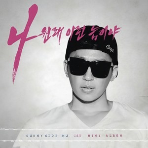 MJ (써니사이드) - 오늘 날씨 (Feat. Mellow) (Today's Weather) (今天天气)