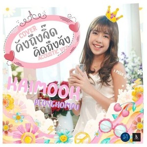 คังถึงจิ๊ด (คิดถึงจัง) (Acoustic)