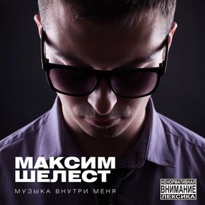 Музыка Внутри Меня (Explicit)