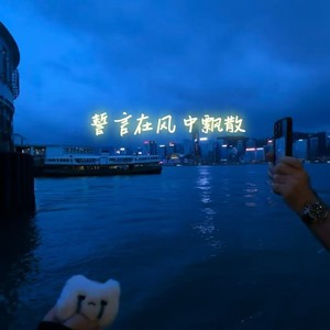 誓言在风中飘散（人间清醒）