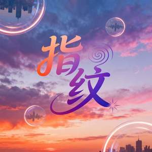指纹 (我们抓紧了所谓的人生)