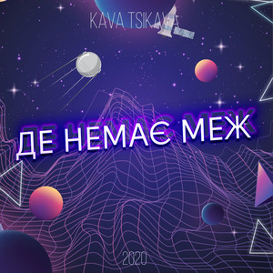 Де немає меж