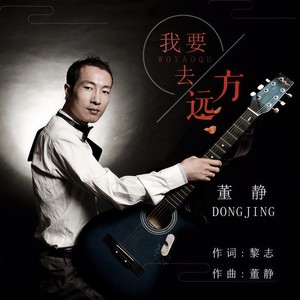 我要去远方