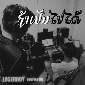 ຖ້າເປັນໄປໄດ້ (ถ้าเป็นไปได้)