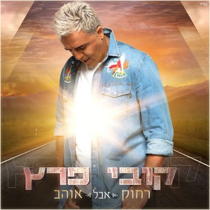 רחוק אבל אוהב