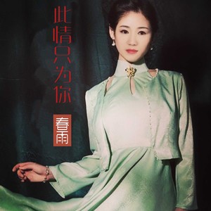 此情只为你 (Remix)