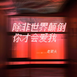 除非世界颠倒你才会爱我 (伴奏)