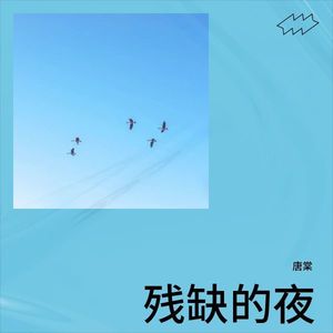 残缺的夜 (伴奏)