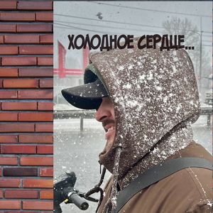 холодное сердце...