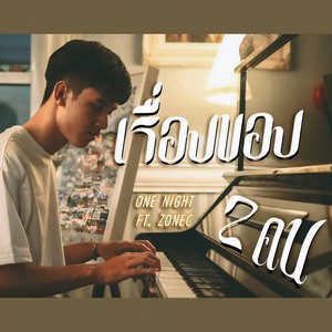 เรื่องของสองคน