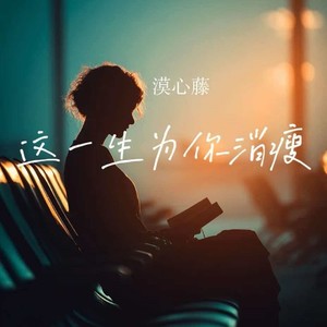 这一生为你消瘦