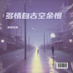 多情自古空余恨