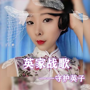 英家战歌