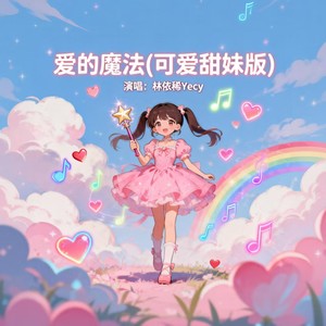 爱的魔法 (可爱甜妹版)